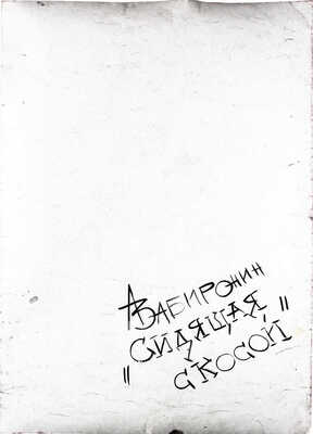 Забиронин Андрей Николаевич. Сидящая с косой